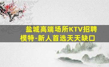 汉中夜场招聘